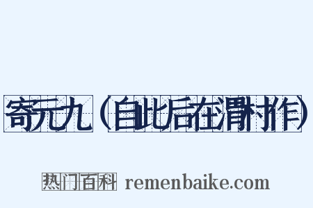 寄元九（自此后在渭村作）是什么意思的图片